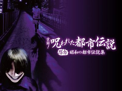 実録 呪われた都市伝説 怨念 昭和の都市伝説集 最新の映画 ドラマ アニメを見るならmusic Jp