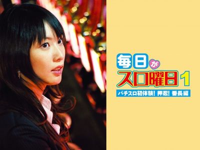 毎日がスロ曜日1 パチスロ初体験 押忍 番長編 最新の映画 ドラマ アニメを見るならmusic Jp