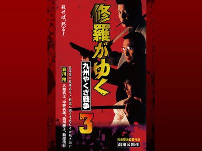 修羅がゆく3 九州やくざ戦争 最新の映画 ドラマ アニメを見るならmusic Jp