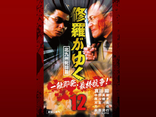 梁山泊 究極の攻略軍団｜最新の映画・ドラマ・アニメを見るなら