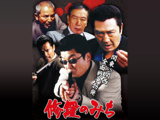 修羅のみち｜最新の映画・ドラマ・アニメを見るならmusic.jp