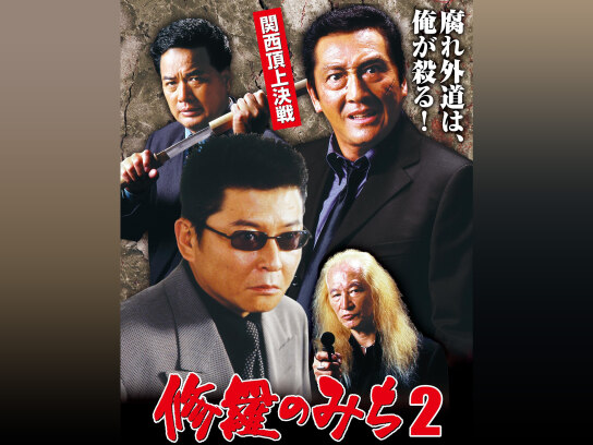 修羅のみち2 関西頂上決戦｜最新の映画・ドラマ・アニメを見るならmusic.jp