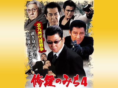 修羅のみち4 北九州代理戦争 最新の映画 ドラマ アニメを見るならmusic Jp