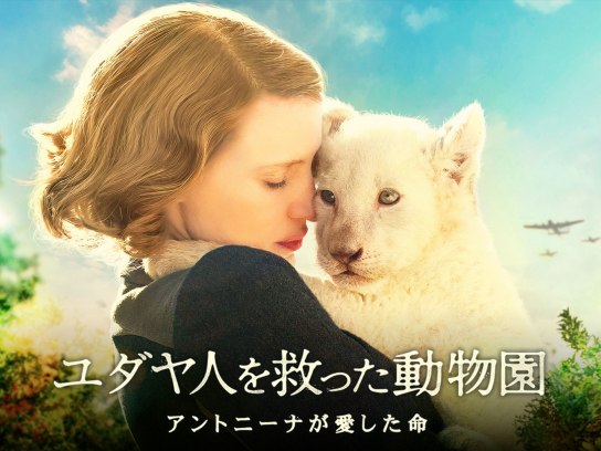 ユダヤ人を救った動物園 アントニーナが愛した命｜最新の映画