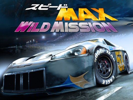 スピードMAX WILD MISSION [DVD]
