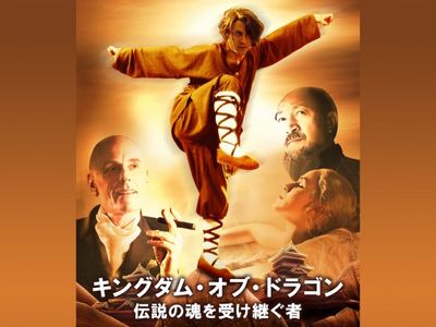 キングダム オブ ドラゴン 伝説の魂を受け継ぐ者 最新の映画 ドラマ アニメを見るならmusic Jp