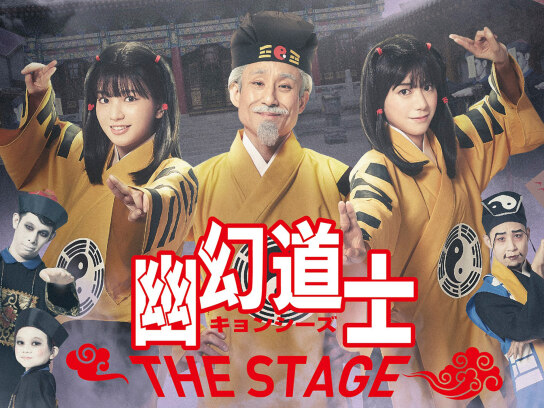 幽幻道士 キョンシーズ THE STAGE」(大西桃香ver.)｜最新の映画・ドラマ・アニメを見るならmusic.jp