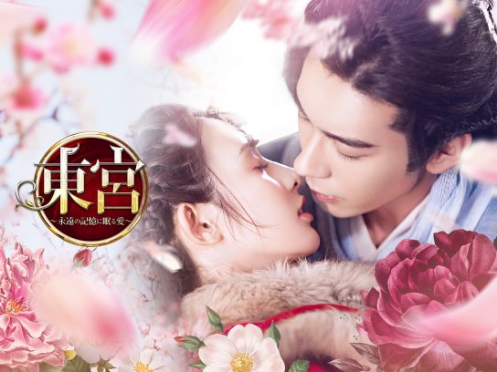 東宮 ～永遠の記憶に眠る愛～ 全28巻 【全巻set】 Amazon.co.jp: 東宮～永遠の記憶に眠る愛～ DVD 全28巻 全巻