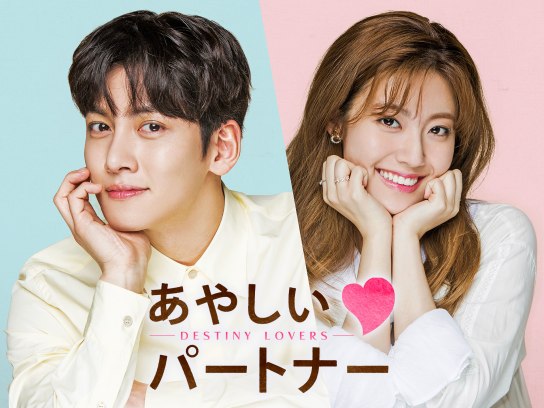 あやしいパートナー ~Destiny Lovers~｜最新の映画・ドラマ・アニメを