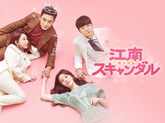 江南スキャンダル｜最新の映画・ドラマ・アニメを見るならmusic.jp