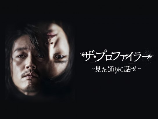 ザ・プロファイラー ~見た通りに話せ~｜最新の映画・ドラマ