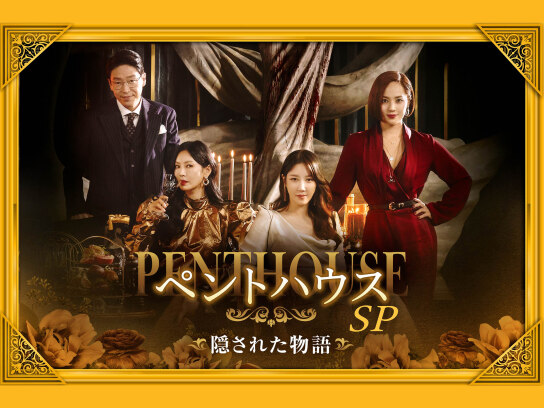 ペントハウス」SP~隠された物語｜最新の映画・ドラマ・アニメを