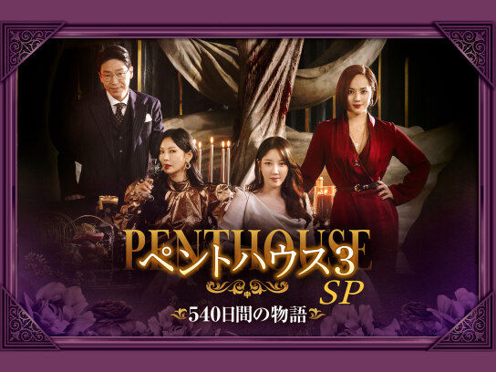 ペントハウス3」SP～540日間の物語｜最新の映画・ドラマ・アニメを見る