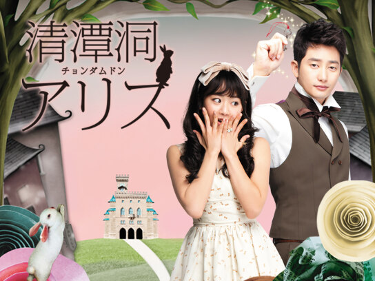 清潭洞<チョンダムドン>アリス｜最新の映画・ドラマ・アニメを