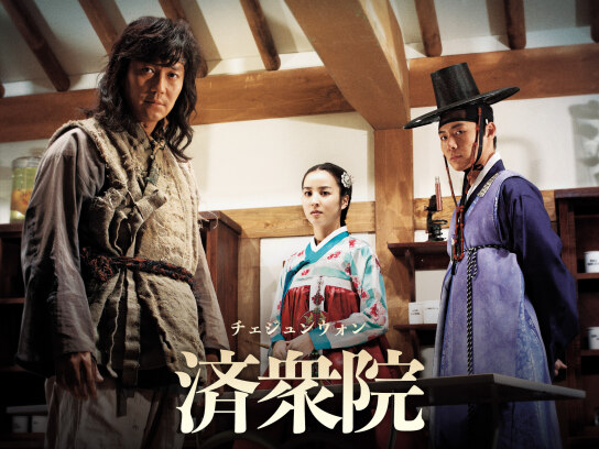 Amazon.co.jp: 済衆院/チェジュンウォン セット5 [DVD] : ハン