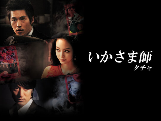 いかさま師~タチャ｜最新の映画・ドラマ・アニメを見るならmusic.jp