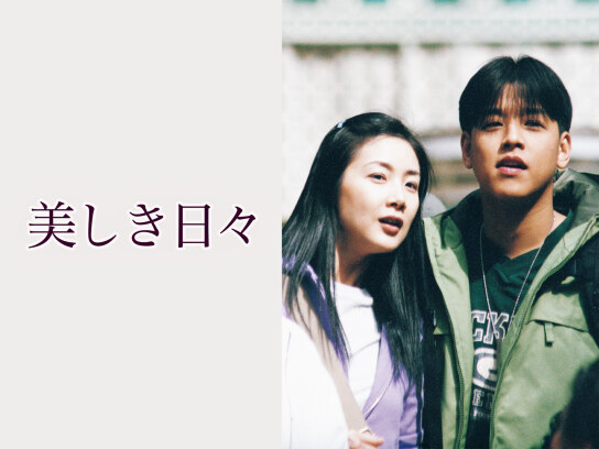 美しき日々｜最新の映画・ドラマ・アニメを見るならmusic.jp