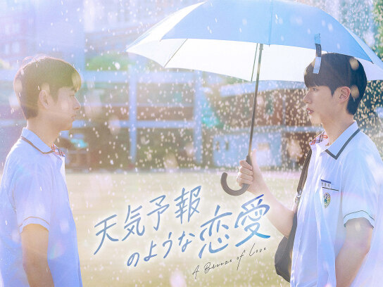 天気予報のような恋愛~A Breeze of Love~｜最新の映画・ドラマ・アニメ