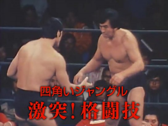 四角いジャングル格闘技世界一 格闘技世界一 四角いジャングル モハメド・アリVSアントニオ猪木