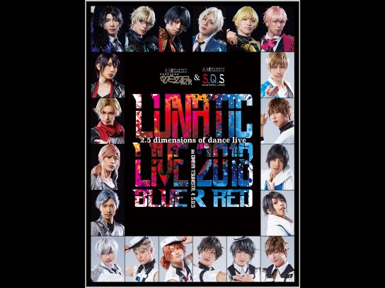 LUNATIC LIVE 2018 ver BLUE & RED Blu-ray ツキステ。」＆「スケステ」合同ダンスライブ『LUNATIC LIVE 2018 ver