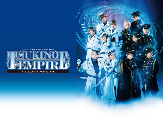 2.5次元ダンスライブ「ツキウタ。」ステージ 第8幕『TSUKINO