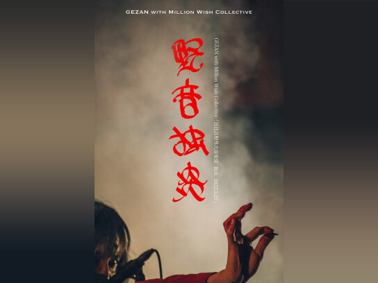GEZAN 日比谷野外音楽堂 DVD GEZAN with Million Wish Collective、野音ライヴをDVD化&特別上映決定