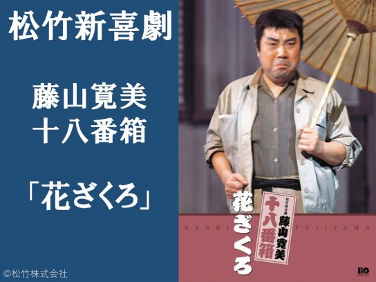 藤山寛美十八番箱「花ざくろ」｜最新の映画・ドラマ・アニメを