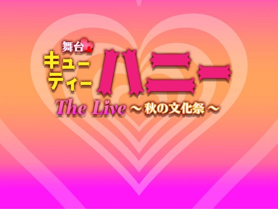 舞台「キューティーハニー The Live ～秋の文化祭～」｜最新の映画