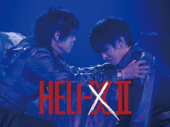舞台 HELI-X〈2枚組〉 舞台「HELI－X II～アンモナイトシンドローム～」｜最新の映画・ドラマ