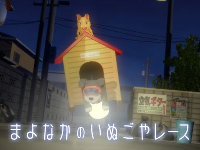 まよなかのいぬごやレース 最新の映画 ドラマ アニメを見るならmusic Jp