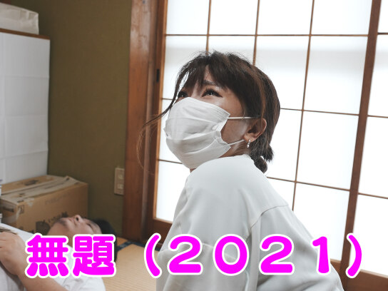 無題(2021)|最新の映画・ドラマ・アニメを見るならmusic.jp 無題(2021)|最新の映画・ドラマ・アニメを見るならmusic.jp