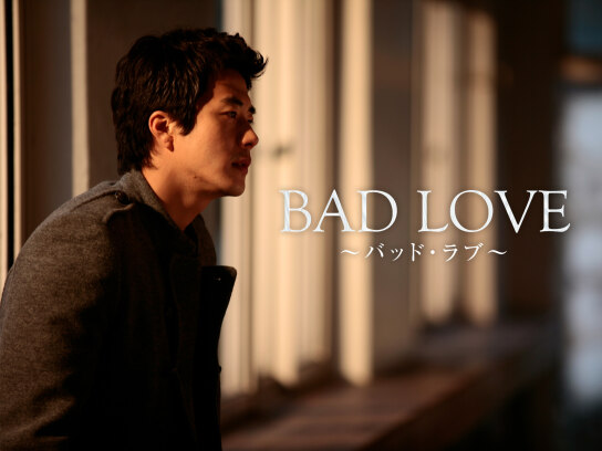 バッド・ラブ~BAD LOVE~｜最新の映画・ドラマ・アニメを見るならmusic.jp