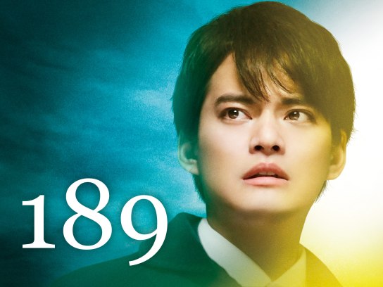 映画 『189』｜最新の映画・ドラマ・アニメを見るならmusic.jp