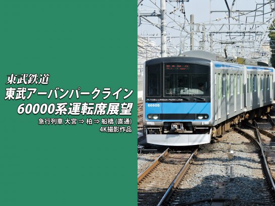 東武アーバンパークライン60000系運転席展望 急行列車 大宮 ⇒ 柏 ⇒ 船橋  4K撮影作品 [Blu-ray] mxn26g8 91MQDkq+5IL._AC_SY200_QL15_.jpg