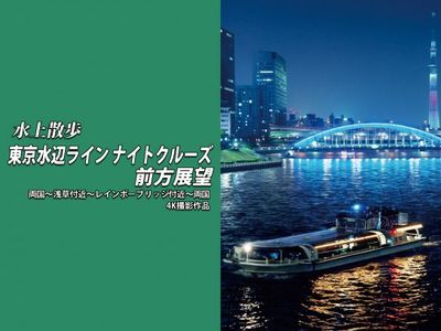 水上散歩 東京水辺ライン ナイトクルーズ前方展望 両国 浅草付近 レインボーブリッジ付近 両国 4k撮影作品 最新の映画 ドラマ アニメを見るならmusic Jp