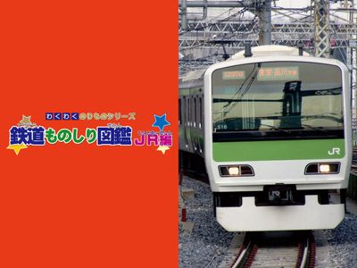 わくわくのりものシリーズ 鉄道ものしり図鑑 Jr編 最新の映画 ドラマ アニメを見るならmusic Jp わくわくのりものシリーズ 鉄道ものしり図鑑 Jr編 最新の映画 ドラマ アニメを見るならmusic Jp