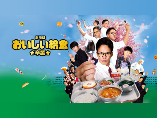 おいしい給食　 DVD 全巻　シーズン1〜3 劇場版3作品　全コンプリートセット おいしい給食 DVD 全巻 シーズン1〜3 劇場版3作品 全コンプリート