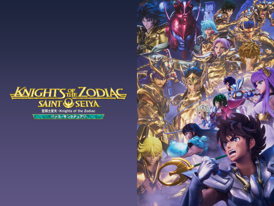 聖闘士星矢:Knights of the Zodiac｜最新の映画・ドラマ・アニメを見る